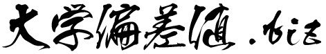 大学偏差値.bizのトップ画像